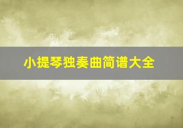 小提琴独奏曲简谱大全