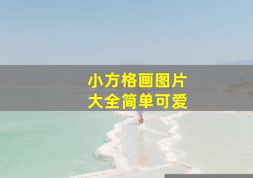 小方格画图片大全简单可爱