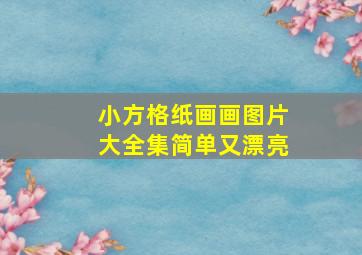 小方格纸画画图片大全集简单又漂亮