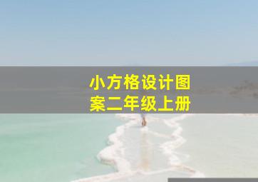 小方格设计图案二年级上册