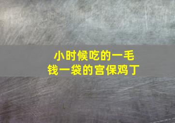 小时候吃的一毛钱一袋的宫保鸡丁