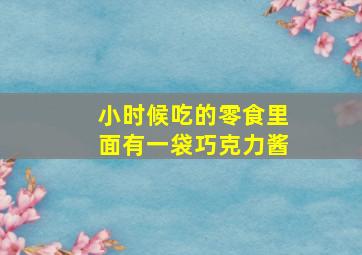 小时候吃的零食里面有一袋巧克力酱