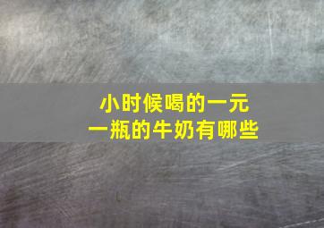 小时候喝的一元一瓶的牛奶有哪些