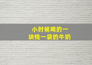 小时候喝的一块钱一袋的牛奶