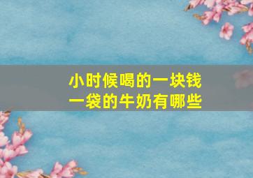 小时候喝的一块钱一袋的牛奶有哪些