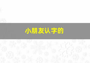 小朋友认字的