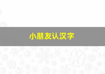 小朋友认汉字