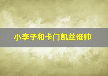 小李子和卡门凯丝谁帅