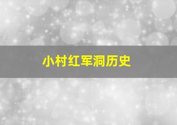 小村红军洞历史