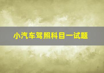 小汽车驾照科目一试题