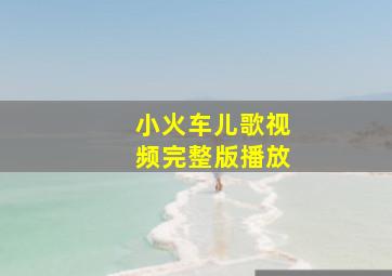 小火车儿歌视频完整版播放