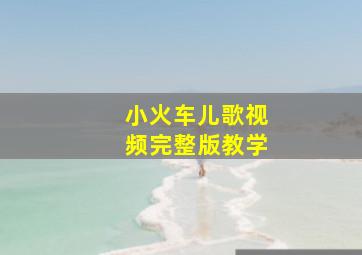 小火车儿歌视频完整版教学