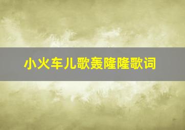 小火车儿歌轰隆隆歌词