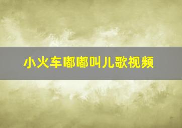 小火车嘟嘟叫儿歌视频