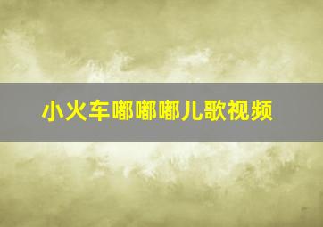 小火车嘟嘟嘟儿歌视频