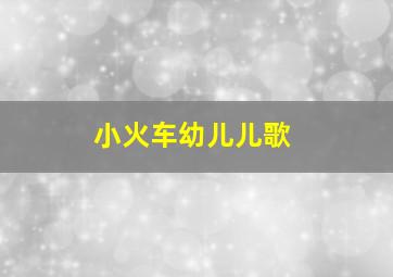 小火车幼儿儿歌