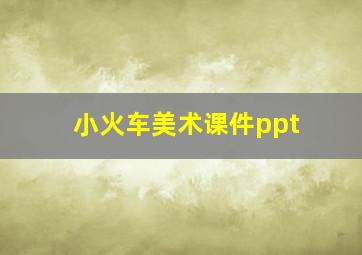 小火车美术课件ppt