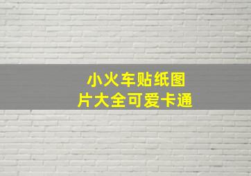 小火车贴纸图片大全可爱卡通