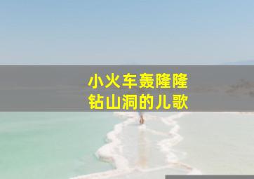 小火车轰隆隆钻山洞的儿歌