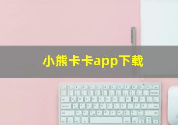 小熊卡卡app下载