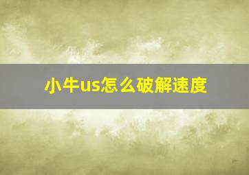 小牛us怎么破解速度