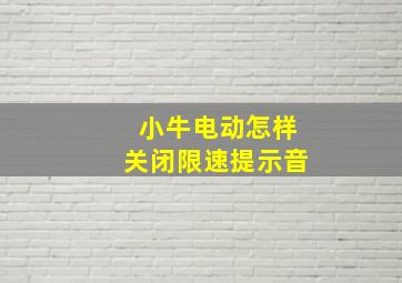 小牛电动怎样关闭限速提示音