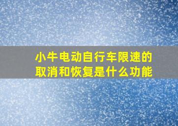 小牛电动自行车限速的取消和恢复是什么功能