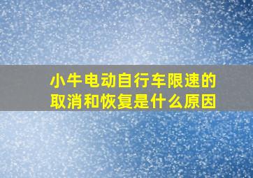 小牛电动自行车限速的取消和恢复是什么原因