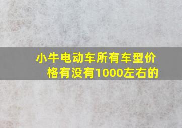 小牛电动车所有车型价格有没有1000左右的