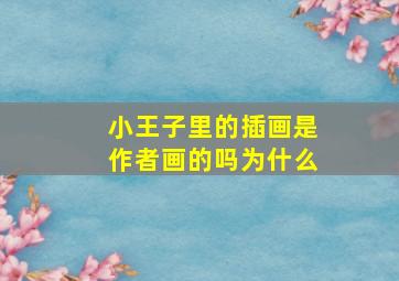 小王子里的插画是作者画的吗为什么