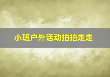 小班户外活动拍拍走走