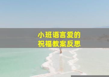 小班语言爱的祝福教案反思