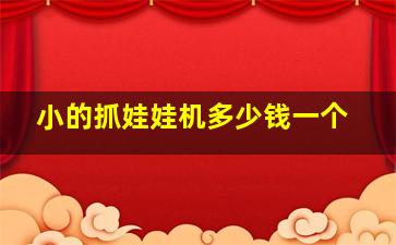 小的抓娃娃机多少钱一个