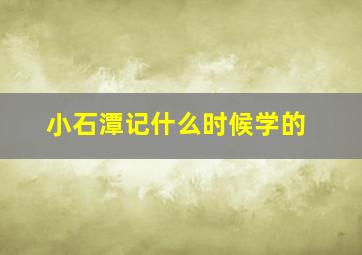 小石潭记什么时候学的