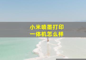 小米喷墨打印一体机怎么样