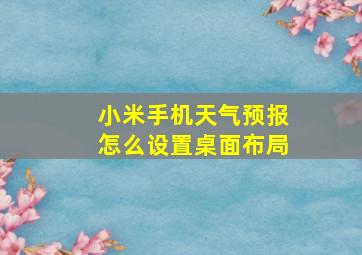 小米手机天气预报怎么设置桌面布局