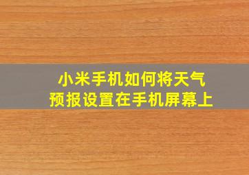 小米手机如何将天气预报设置在手机屏幕上