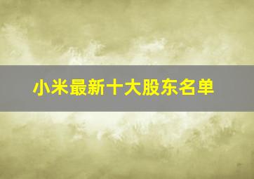 小米最新十大股东名单