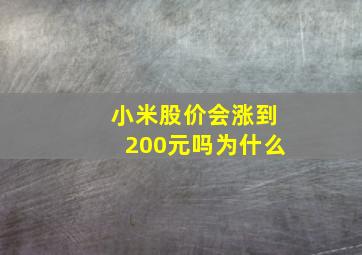 小米股价会涨到200元吗为什么