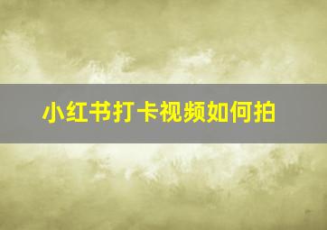 小红书打卡视频如何拍