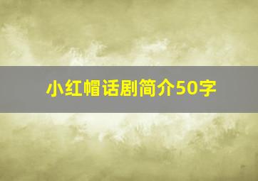 小红帽话剧简介50字