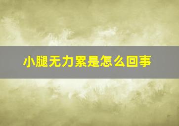 小腿无力累是怎么回事