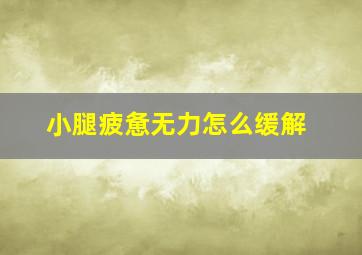 小腿疲惫无力怎么缓解