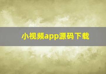 小视频app源码下载