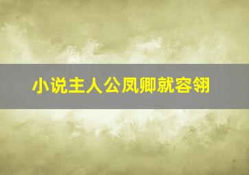 小说主人公凤卿就容翎