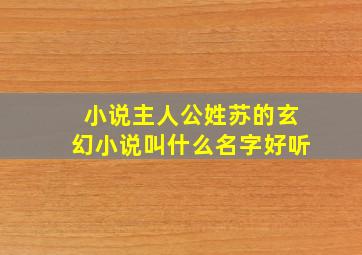 小说主人公姓苏的玄幻小说叫什么名字好听