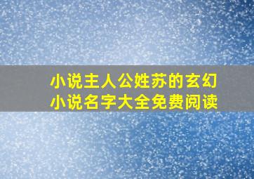 小说主人公姓苏的玄幻小说名字大全免费阅读