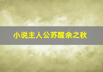 小说主人公苏醒余之秋