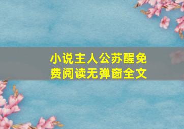 小说主人公苏醒免费阅读无弹窗全文