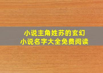 小说主角姓苏的玄幻小说名字大全免费阅读